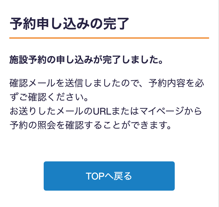 施設予約について | ⑦予約の完了