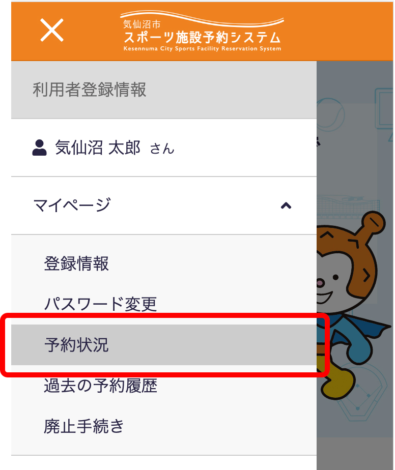 予約取消について | ②マイページに遷移する